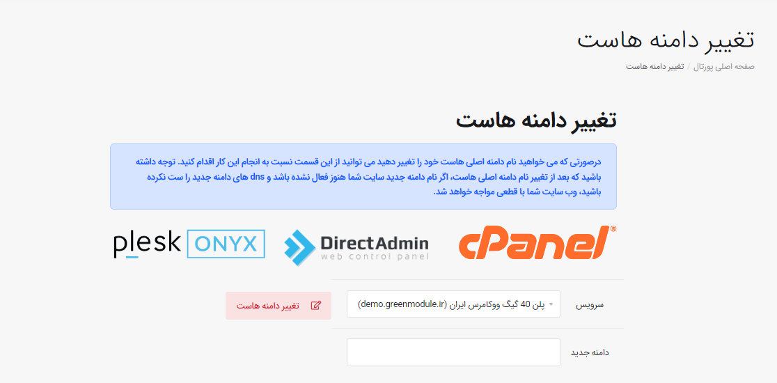 ماژول تغییر دامنه هاست