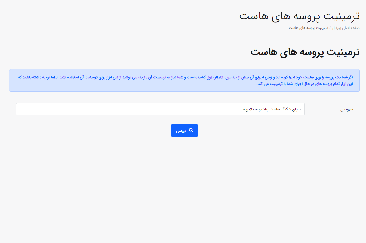 ترمینیت پروسه های درحال اجرا برروی هاست