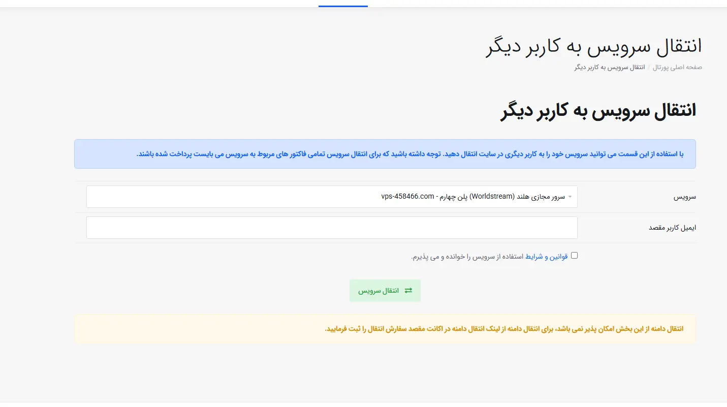 افزونه انتقال سرویس به کاربر دیگر در whmcs